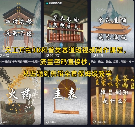 天工开物3D科普类赛道短视频制作课程，流量密码直接抄，从选题到剪辑全套保姆级教学-驿想项目网