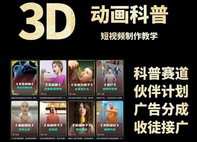 （14962期）3D科普短视频变现全攻略，从文案创作到成品输出，附带素材下载链接-驿想项目网