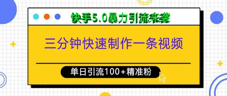 三分钟快速制作一条视频，单日引流100+精准创业粉，快手5.0暴力引流玩法来袭-驿想项目网
