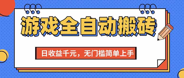 （15238期）游戏全自动搬砖项目，日收益千元，无门槛简单上手-驿想项目网