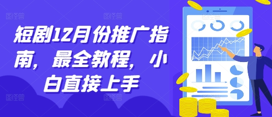 短剧12月份推广指南，最全教程，小白直接上手-驿想项目网