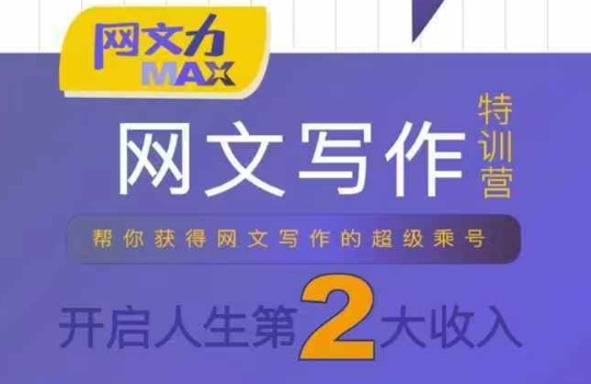 网文力Max 网文写作课，10节干货理论结合案例，开启第二收入-驿想项目网