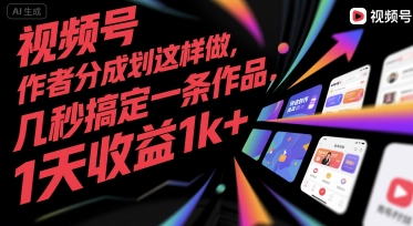 视频号创作者分成计划这样做，几秒搞定一条作品，1天收益1k+【揭秘】-驿想项目网