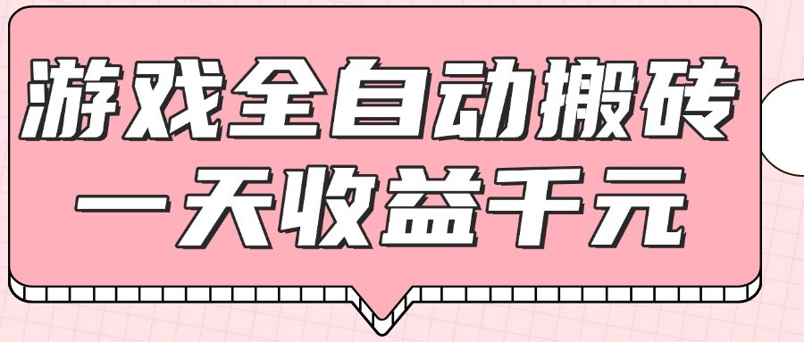 游戏全自动打金搬砖，一天收益1000+，0基础无脑操作-驿想项目网