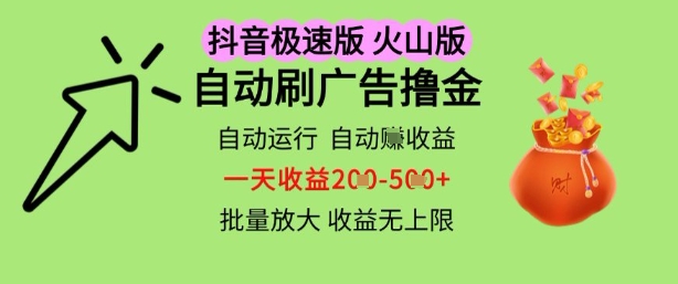 抖音火山极速商城自动刷广告撸金，自动运行挣收益，一天稳定2-5张，多机多挣，收益无上限【揭秘】-驿想项目网