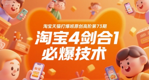 淘宝天猫打爆班原创高阶第73期，淘宝4剑合1必爆技术-驿想项目网