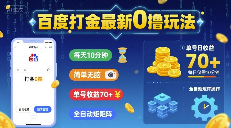 百度打金最新0撸玩法，每天10分钟，简单无脑，单号收益70+，全自动矩阵挂G【揭秘】-驿想项目网