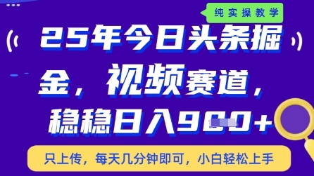 今日头条视频赛道最新玩法，每天十分钟，保底日入9张+【揭秘】-驿想项目网