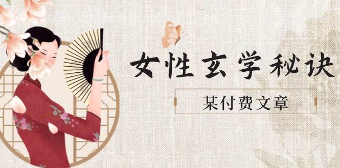 某付费文章《女性玄学秘诀，身材肤质穿衣调整，迎接财富贵人好姻缘》-驿想项目网