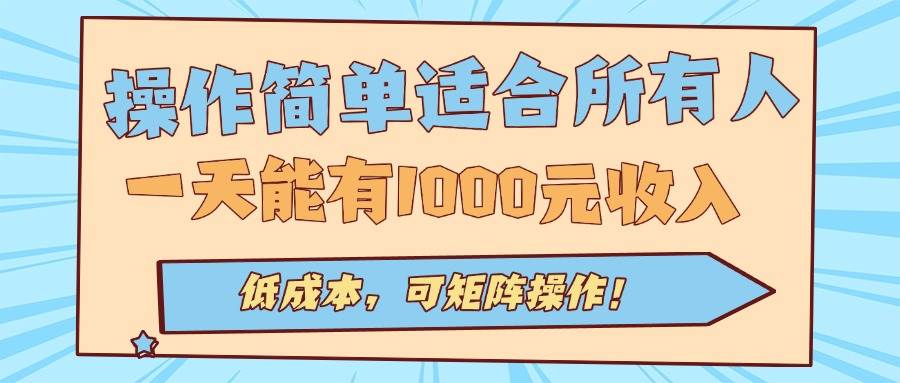 （15910期）操作简单适合所有人全自动挂机项目，一天能有1000元收入，低成本，可矩…-驿想项目网