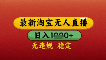 【最新】淘宝无人直播带货，独家技术，日入几张，不违规不封号，操作简单【揭秘】-驿想项目网
