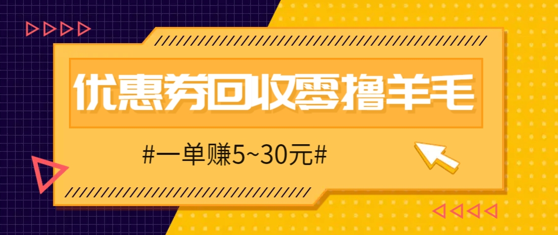 零撸项目，同程旅行优惠券回收，一单赚5~30元【保姆级教程】-驿想项目网