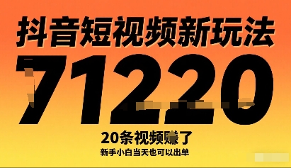 抖音短视频新玩法，20条视频挣了1w+，新手小白当天也可以出单-驿想项目网
