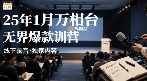 25年1月万相台无界爆款特训营线下录音-驿想项目网