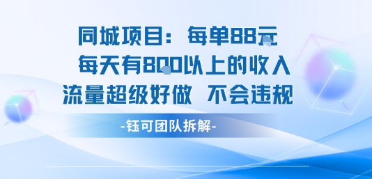 同城项目每单88米每天有8张以上的收入流量超级好做不会违规-驿想项目网