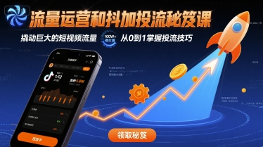 流量运营和抖加投流秘笈课，撬动巨大的短视频流量-驿想项目网