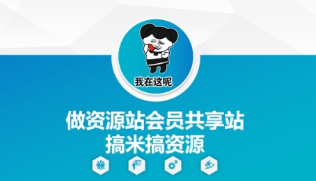 做资源站会员共享站搞米搞资源-驿想项目网