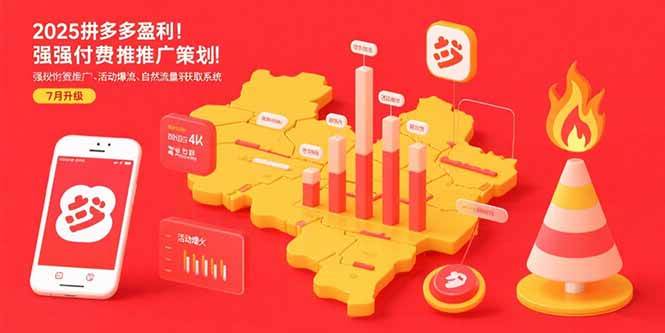 （15509期）2025拼多多盈利地图：强付费推广策略/活动爆流/自然流量获取系统(7月更新)-驿想项目网