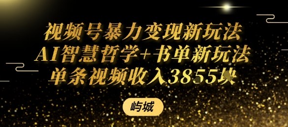 视频号暴力变现新玩法AI智慧哲学+书单新玩法单条视频佣金1k+-驿想项目网