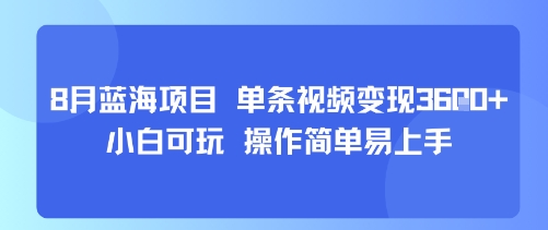 8月AI蓝海项目，单条视频变现1k+ 小白可玩 操作简单易上手-驿想项目网