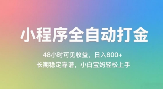小程序全自动打金，48小时可见收益，日入几张，长期稳定靠谱，简单易上手【揭秘】-驿想项目网