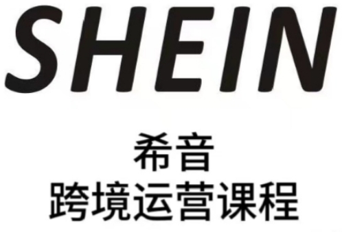 SHEIN希音全流程运营实战课，适合全托管与半托管模式卖家全面提升运营能力-驿想项目网