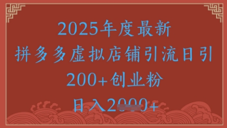 绝密引流秘籍，拼多多虚拟店铺引流，日引500+-驿想项目网