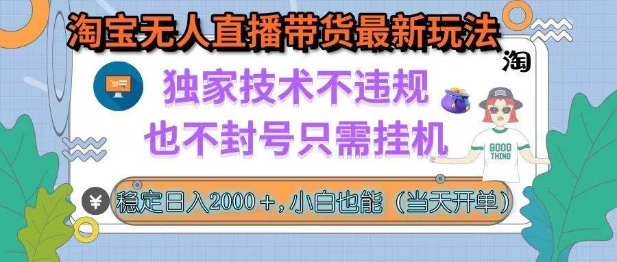 （15790期）淘宝无人直播带货最新玩法，独家技术不违规，也不封号，只需挂机， 稳…-驿想项目网