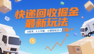 快递回收掘金最新玩法，0成本，人人可做，长期稳定的副业，轻松日入1k+【揭秘】-驿想项目网