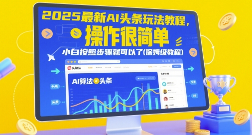 2025最新AI头条玩法教程，操作很简单，小白按照步骤就可以了(保姆级教程)-驿想项目网