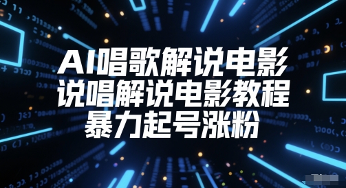 AI唱歌解说电影，说唱解说电影教程，暴力起号涨粉-驿想项目网