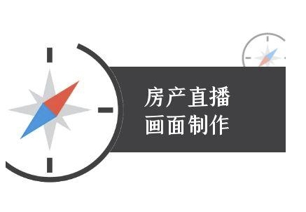 房产直播画面制作-抖音房产直播教程-驿想项目网