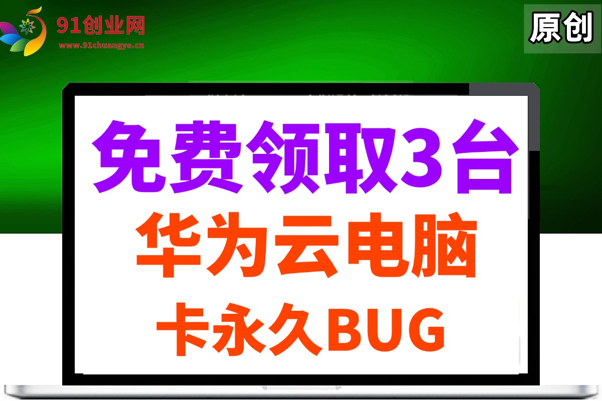 （14672期）0元免费领取3台华为云永久电脑，卡永久时长，BUG视频教程-驿想项目网