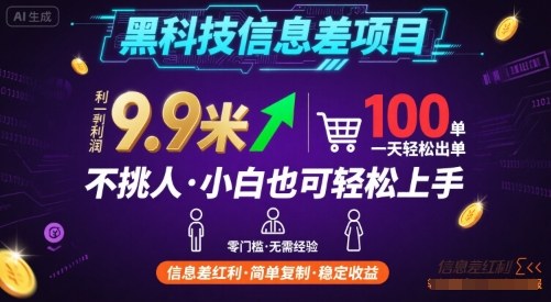 黑科技信息差项目，一单利润9.9米，一天简简单单出100单，不挑人，小白也可轻松上手【揭秘】-驿想项目网