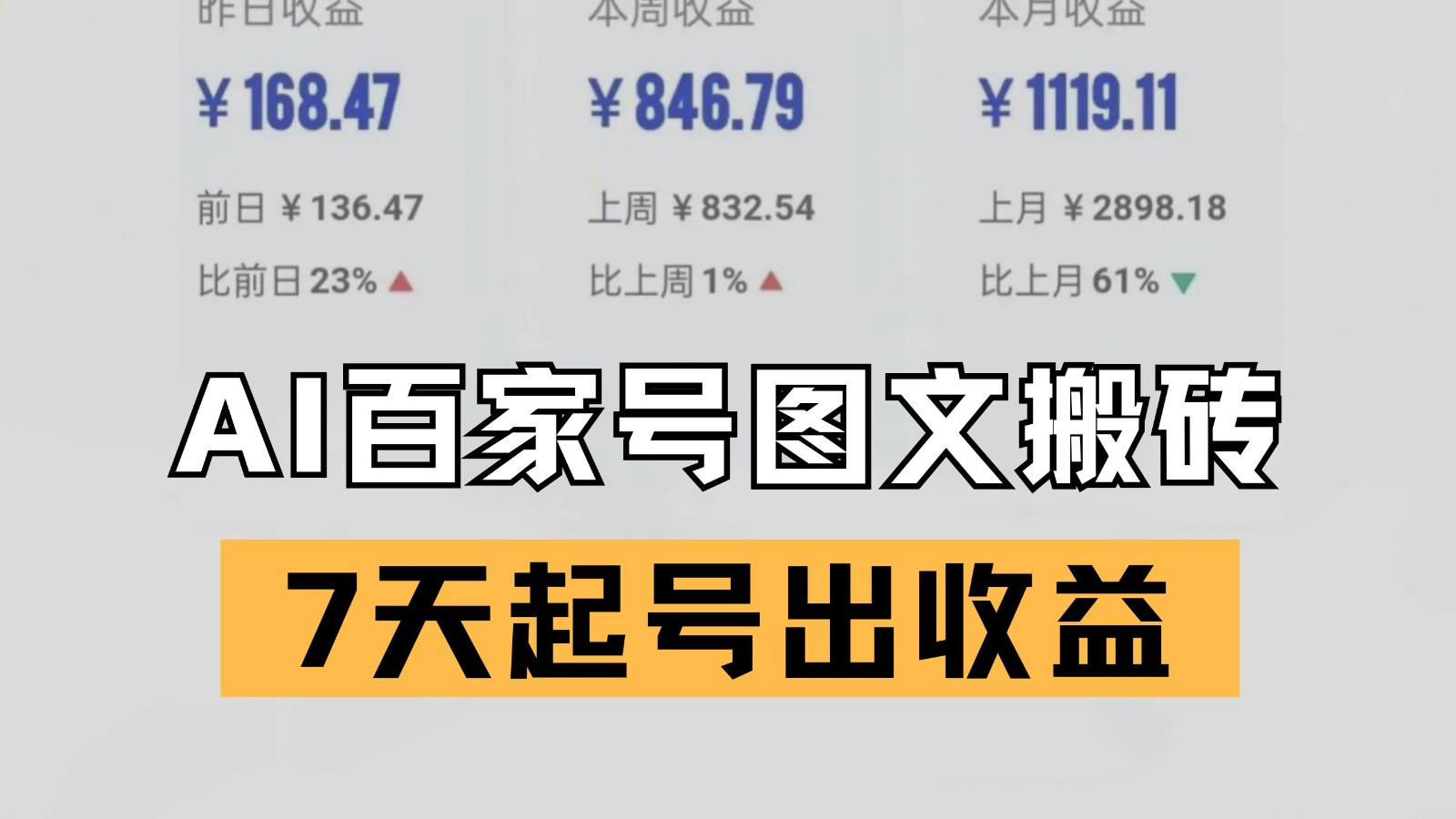 百家号搬砖新玩法 AI一键仿写爆文 7天起号出收益-驿想项目网