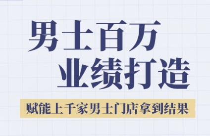 2025男士美业百万业绩打造，赋能上千家男士门店拿到结果-驿想项目网