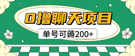 首发0撸聊天项目拆解无需实名认证单号可薅2张+-驿想项目网