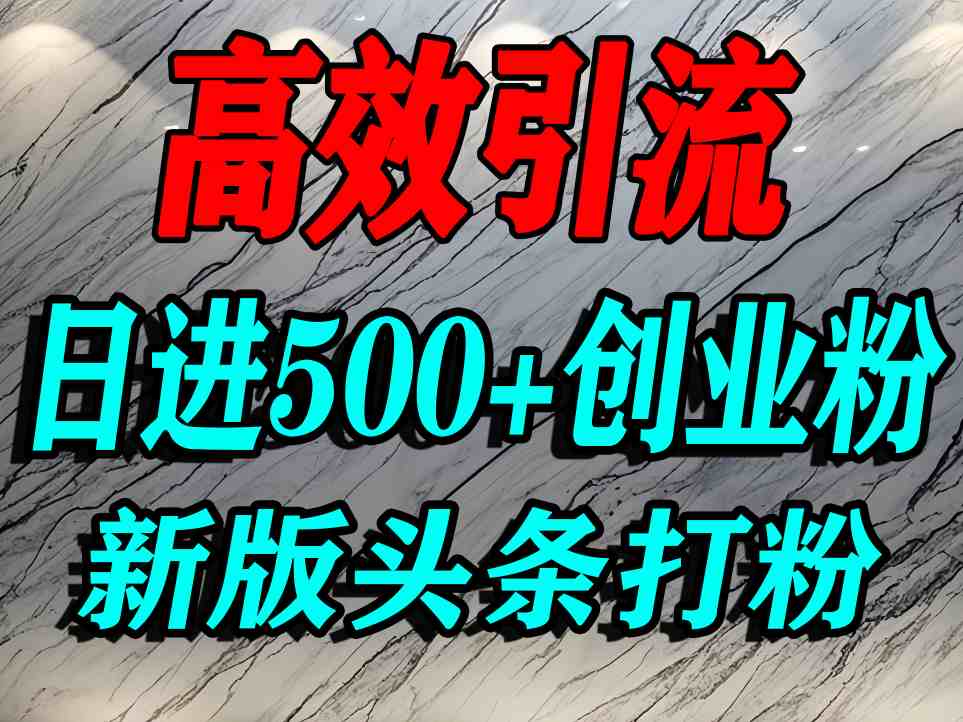 今日头条打创业粉，一篇文章就能引流几百个精准创业粉，日进500+精准流量-驿想项目网