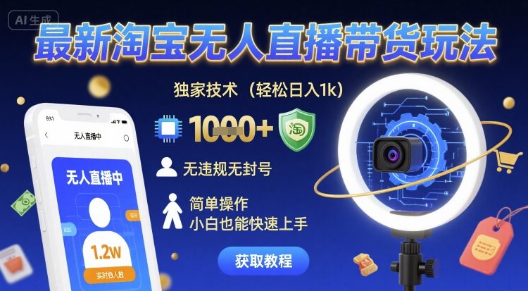 最新淘宝无人直播带货玩法，独家技术，轻松日入1k，无违规无封号，简单操作，小白也能快速上手【揭秘】-驿想项目网