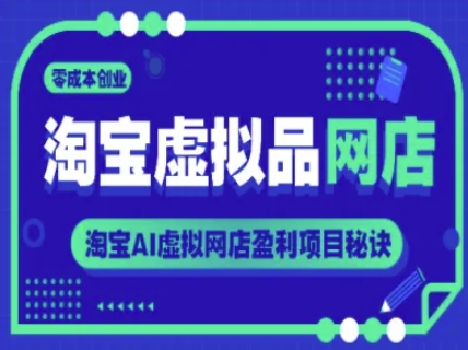 淘宝虚拟品网店，零成本创业，淘宝AI虚拟网店盈利项目秘诀-驿想项目网