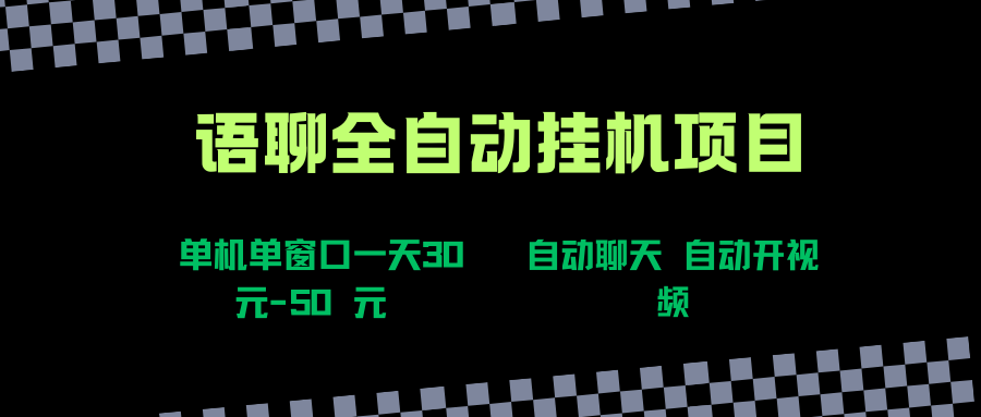 （15676期）语聊自动视频自动聊天项目全新玩法，单机单窗口一天30-50+，新手看完直接上手-驿想项目网