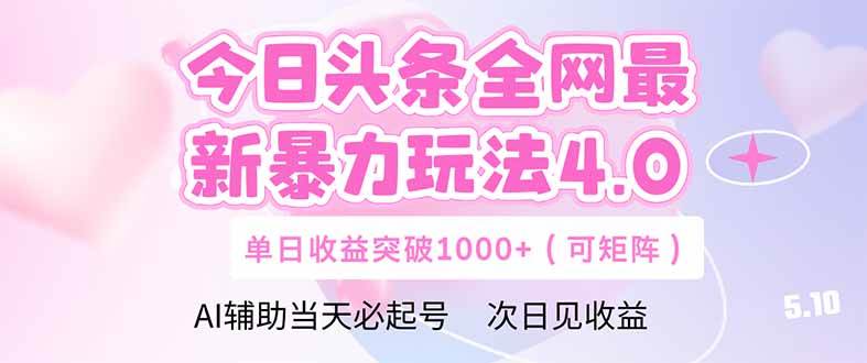 （14732期）今日头条全网最新暴力玩法4.0 deepseek+今日头条 轻松矩阵 单日收益…-驿想项目网