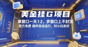 美金挂G项目，单窗口一天12，多窗口上不封顶，官方免费插件自动运行，对小白友好【揭秘】-驿想项目网