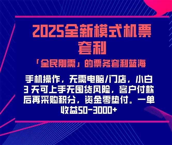（15165期）2025机票高铁火车票 「全民刚需」的票务套利蓝海！一单赚 300-1000+，…-驿想项目网