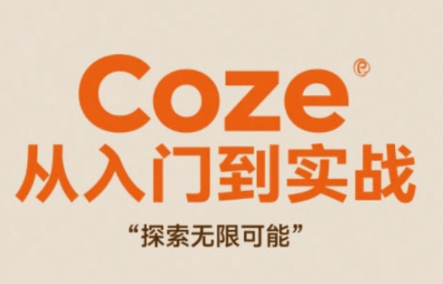 Coze从入门到实战高效创作，探索无限可能-驿想项目网