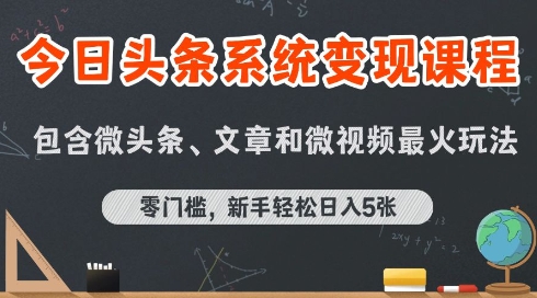 今日头条AI玩法系统课程，最新前沿变现玩法拆解，零门槛，新手轻松日入5张-驿想项目网