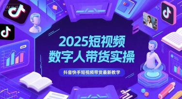 2025短视频数字人带货实操，抖音快手短视频带货最新教学-驿想项目网