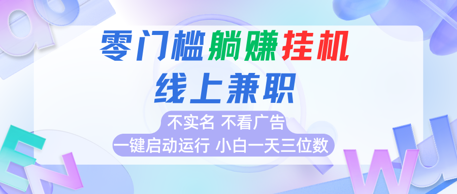 首码0撸挂机项目，无需实名无需看广告 一键启动运行，小白轻松日入三位数-驿想项目网