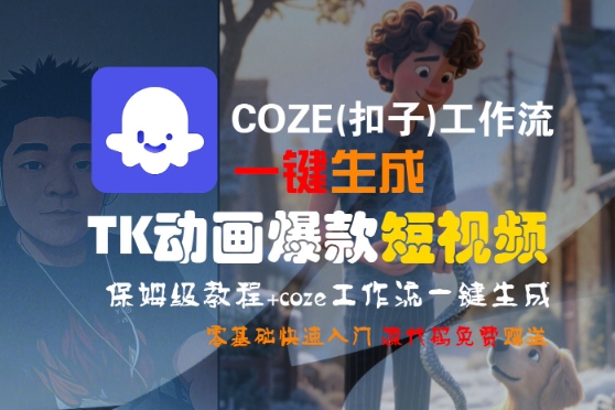 COZE(扣子)工作流一键生成TK动画爆款短视频，保姆级教程，零基础快速入门-驿想项目网