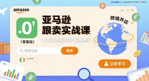 亚马逊跟卖实战课，零基础跨境开店实操教学-驿想项目网